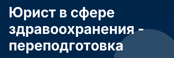 Юрист в сфере здравоохранения — переподготовка
