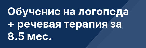 Обучение на логопеда + речевая терапия за 8.5 мес.
