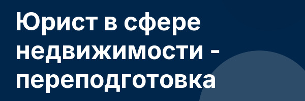 Юрист в сфере недвижимости — переподготовка