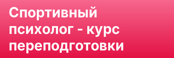 Спортивный психолог — курс переподготовки
