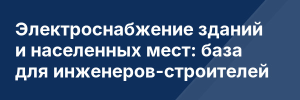 Электроснабжение зданий и населенных мест: база для инженеров-строителей