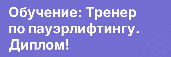 Обучение: Тренер по пауэрлифтингу. Диплом!
