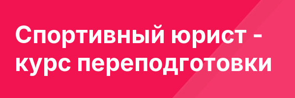 Спортивный юрист — курс переподготовки