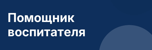 Помощник воспитателя
