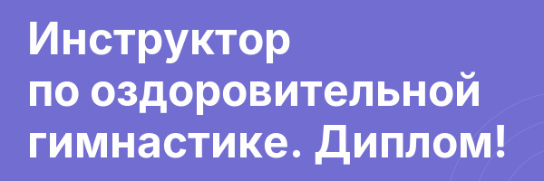 Инструктор по оздоровительной гимнастике. Диплом!