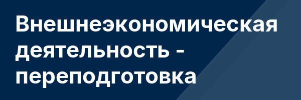 Внешнеэкономическая деятельность — переподготовка