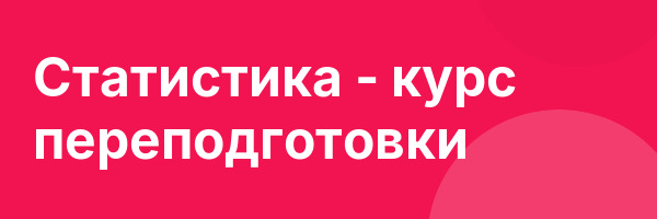 Статистика — курс переподготовки