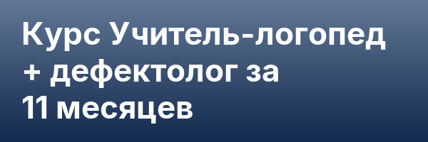 Курс Учитель-логопед + дефектолог за 11 месяцев