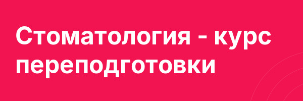 Стоматология — курс переподготовки