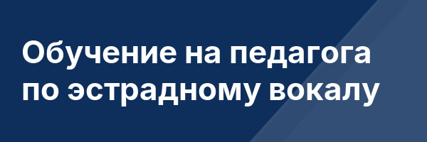 Обучение на педагога по эстрадному вокалу