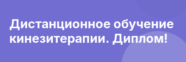 Дистанционное обучение кинезитерапии. Диплом!