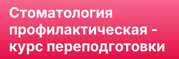 Стоматология профилактическая — курс переподготовки