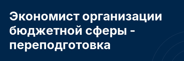 Экономист организации бюджетной сферы — переподготовка
