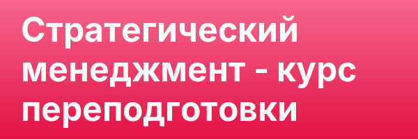 Стратегический менеджмент — курс переподготовки