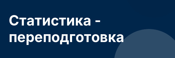 Статистика — переподготовка