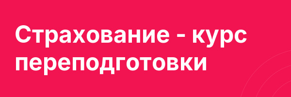 Страхование — курс переподготовки