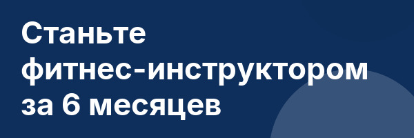 Станьте фитнес-инструктором за 6 месяцев