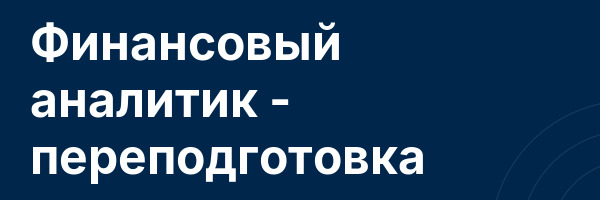 Финансовый аналитик — переподготовка
