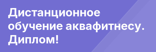 Дистанционное обучение аквафитнесу. Диплом!
