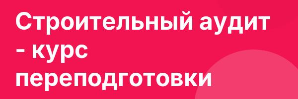 Строительный аудит — курс переподготовки