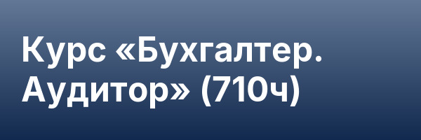 Курс «Бухгалтер. Аудитор» (710ч)
