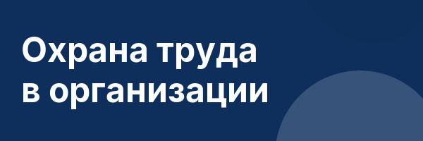Охрана труда в организации