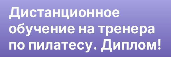 Дистанционное обучение на тренера по пилатесу. Диплом!