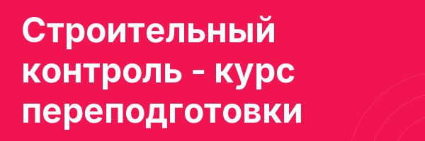 Строительный контроль — курс переподготовки