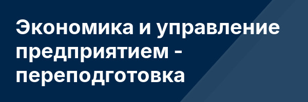 Экономика и управление предприятием — переподготовка