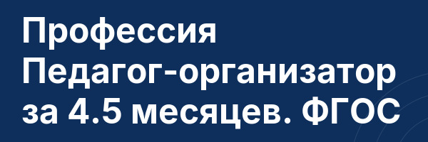 Профессия Педагог-организатор за 4.5 месяцев. ФГОС