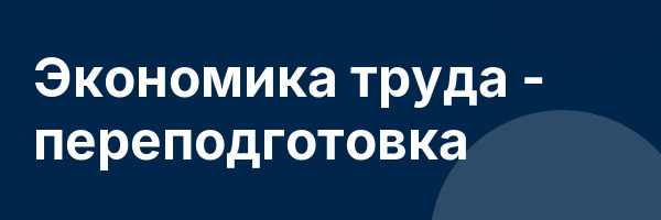 Экономика труда — переподготовка