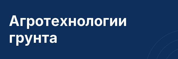 Агротехнологии грунта