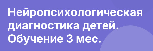 Нейропсихологическая диагностика детей. Обучение 3 мес.