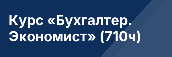 Курс «Бухгалтер. Экономист» (710ч)