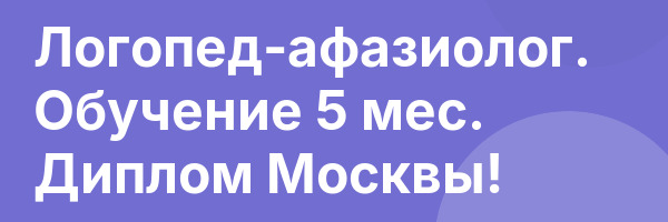 Логопед-афазиолог. Обучение 5 мес. Диплом Москвы!