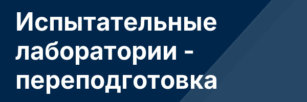 Испытательные лаборатории — переподготовка