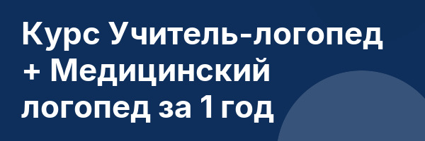 Курс Учитель-логопед + Медицинский логопед за 1 год