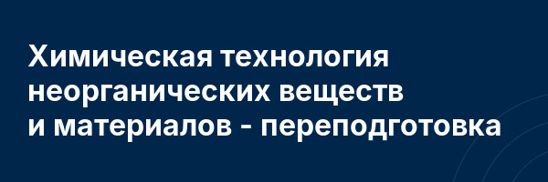 Химическая технология неорганических веществ и материалов — переподготовка