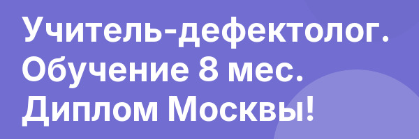 Учитель-дефектолог. Обучение 8 мес. Диплом Москвы!