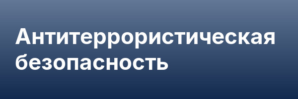 Антитеррористическая безопасность