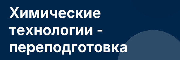 Химические технологии — переподготовка