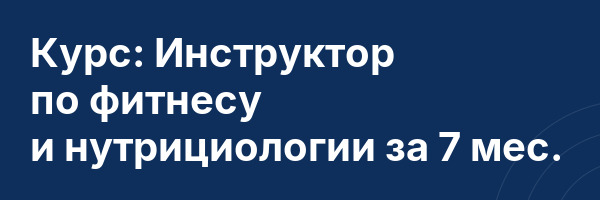 Курс: Инструктор по фитнесу и нутрициологии за 7 мес.