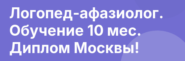 Логопед-афазиолог. Обучение 10 мес. Диплом Москвы!