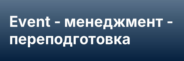Event — менеджмент — переподготовка