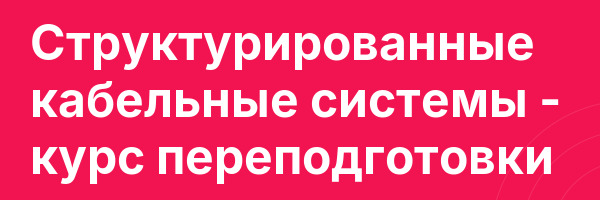 Структурированные кабельные системы — курс переподготовки