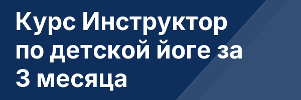 Курс Инструктор по детской йоге за 3 месяца