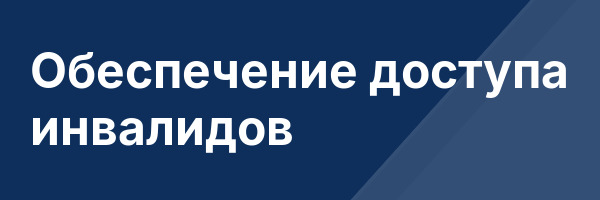Обеспечение доступа инвалидов