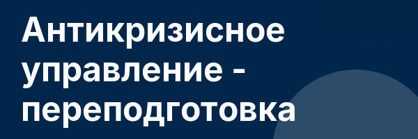 Антикризисное управление — переподготовка