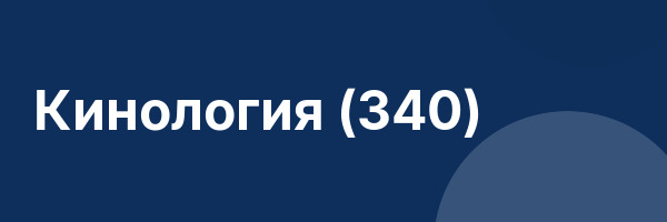 Кинология (340)