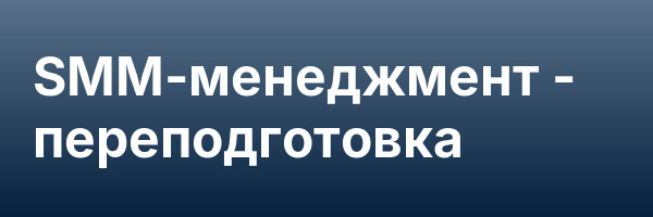 SMM-менеджмент — переподготовка